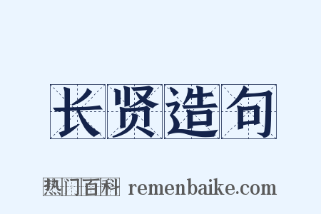 长贤造句是什么意思的图片